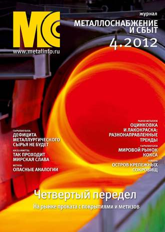 . Металлоснабжение и сбыт №4/2012