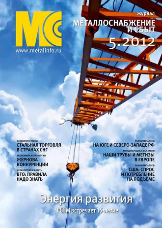 . Металлоснабжение и сбыт №5/2012