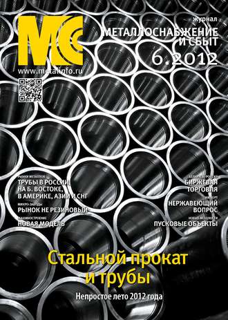 . Металлоснабжение и сбыт №6/2012