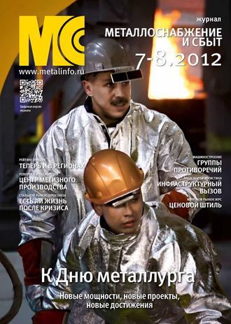 . Металлоснабжение и сбыт №7-8/2012