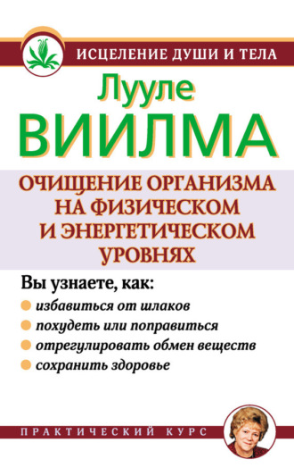 . Очищение организма на физическом и энергетическом уровнях