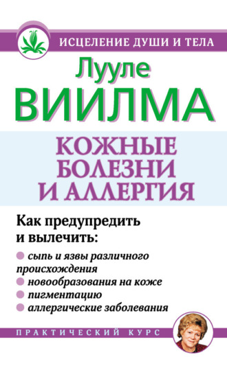 . Кожные болезни и аллергия