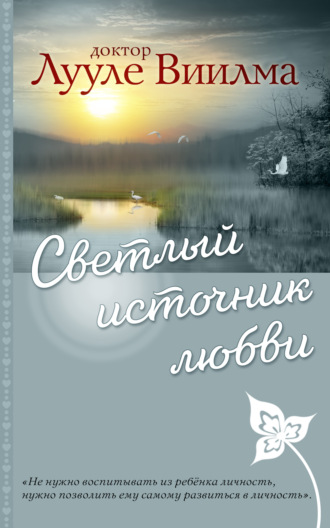 . Светлый источник любви