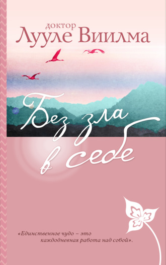Лууле Виилма. Без зла в себе