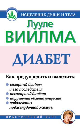 . Диабет