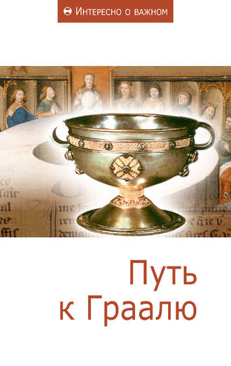 . Путь к Граалю