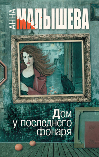 Анна Малышева. Дом у последнего фонаря