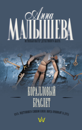 Анна Малышева. Коралловый браслет