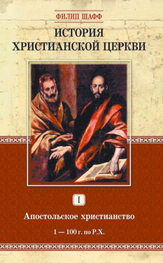 . История христианской церкви. Том I. Апостольское христианство. 1-100 г. по Р. Х.