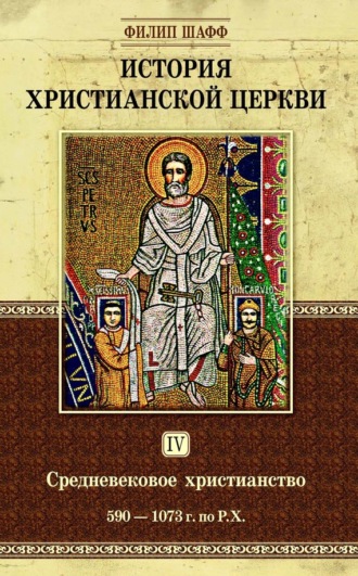 . История христианской церкви. Том IV. Средневековое христианство. От Григория I до Григория VII. 590-1073 г. по Р. Х.