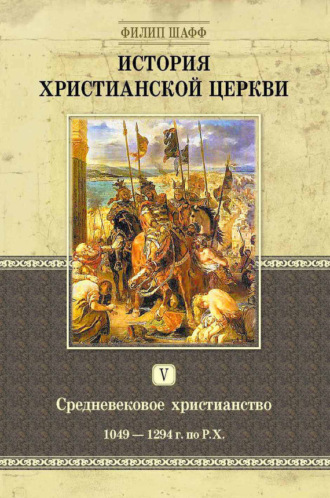 . История христианской церкви. Том V. Средневековое христианство. От Григория VII до Бонифация VIII. 1049-1294 г. по Р. Х.