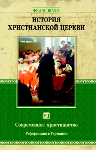 . История христианской церкви. Том VII. Современное христианство. Реформация в Германии