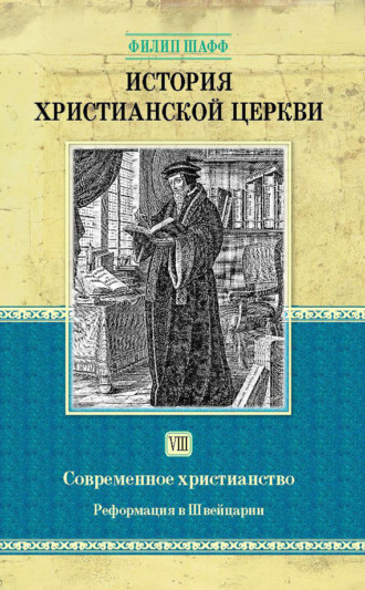. История христианской церкви. Том VIII. Современное христианство. Реформация в Швейцарии