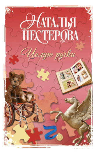 . Целую ручки