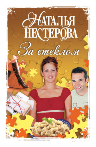 . За стеклом (сборник)