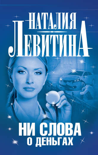. Ни слова о деньгах