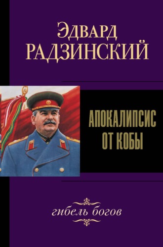 . Иосиф Сталин. Гибель богов