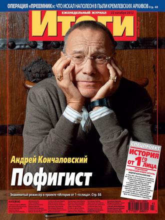 . Журнал «Итоги» №43 (854) 2012