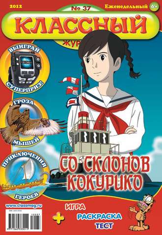 . Классный журнал №37/2012