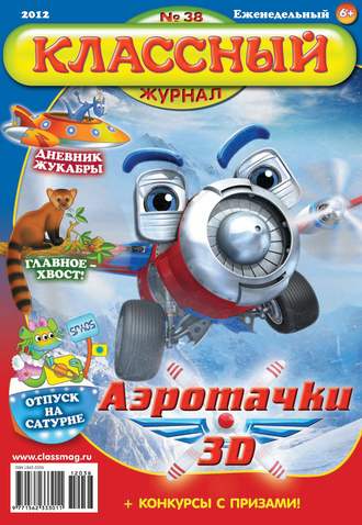 . Классный журнал №38/2012