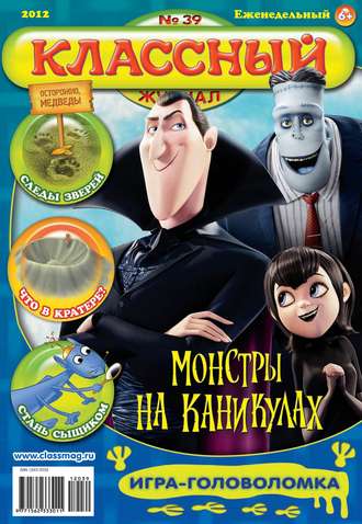 . Классный журнал №39/2012