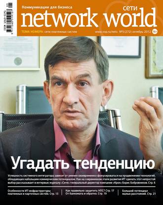 . Сети / Network World №05/2012
