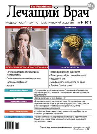 . Журнал «Лечащий Врач» №09/2012