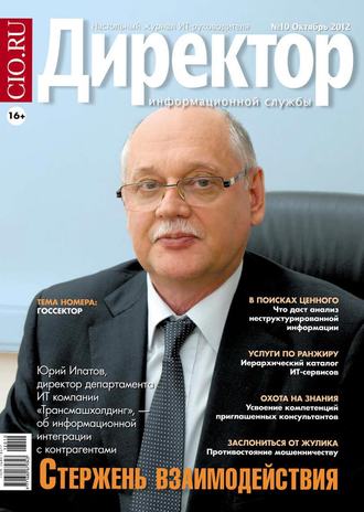 . Директор информационной службы №10/2012