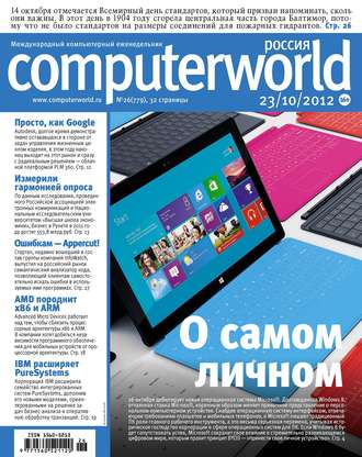 . Журнал Computerworld Россия №26/2012