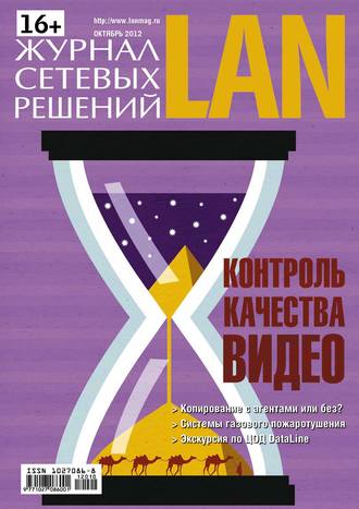 . Журнал сетевых решений / LAN №10/2012