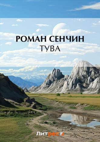 . Тува
