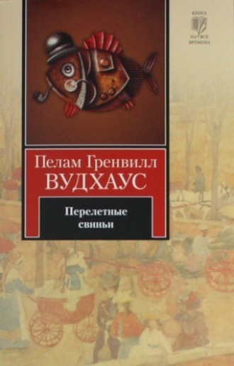 . Перелетные свиньи