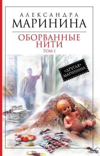 . Оборванные нити. Том 1