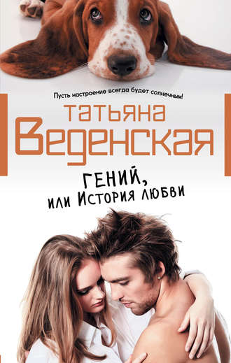 . Гений, или История любви