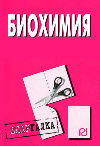 . Биохимия: Шпаргалка