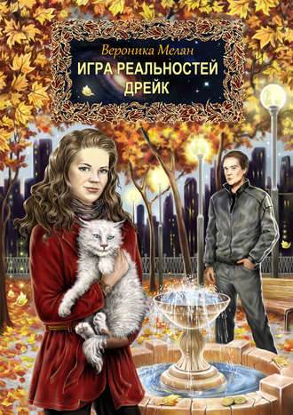 . Дрейк