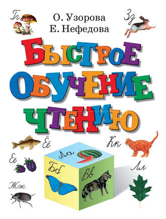 Е. А. Нефёдова. Быстрое обучение чтению