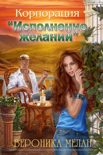 . Корпорация «Исполнение желаний»