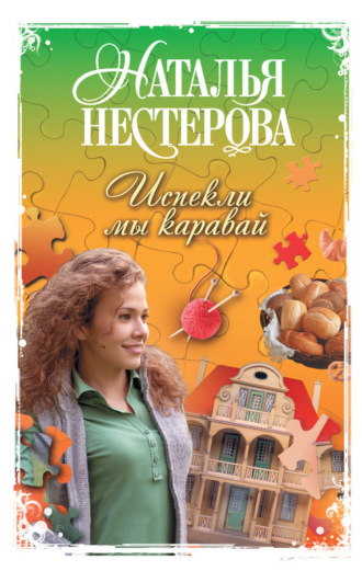 . Испекли мы каравай (сборник)