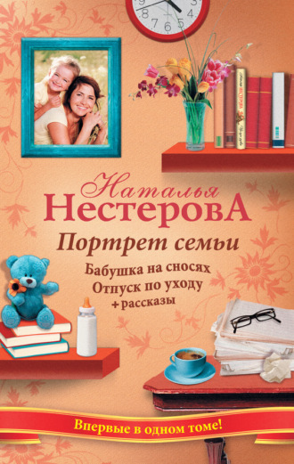 . Портрет семьи (сборник)