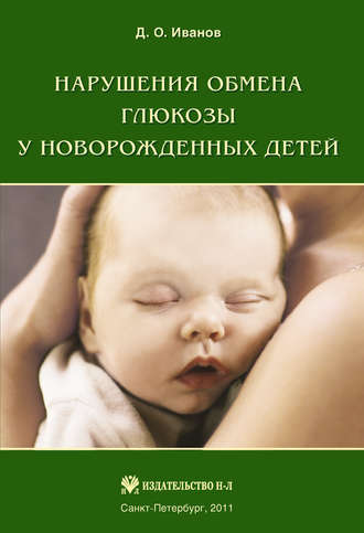 . Нарушения обмена глюкозы у новорожденных детей