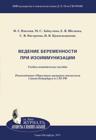 . Ведение беременности при изоиммунизации