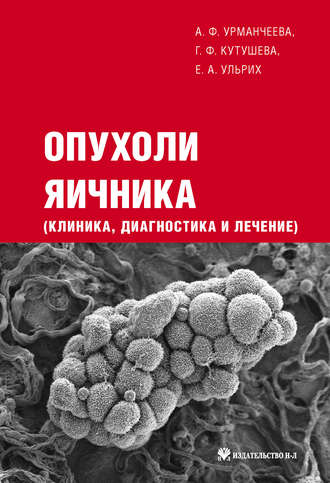 . Опухоли яичника: клиника, диагностика и лечение