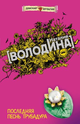 Наталия Володина. Последняя песнь трубадура