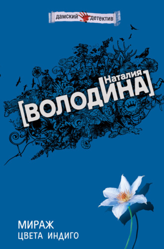 Наталия Володина. Мираж цвета индиго