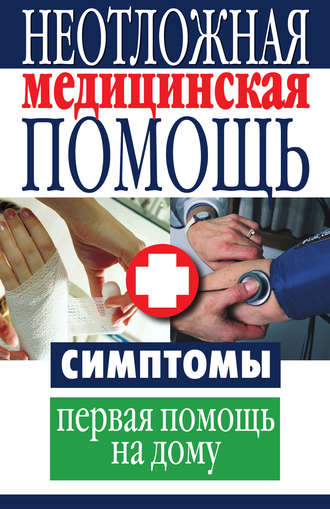 . Неотложная медицинская помощь. Симптомы, первая помощь на дому