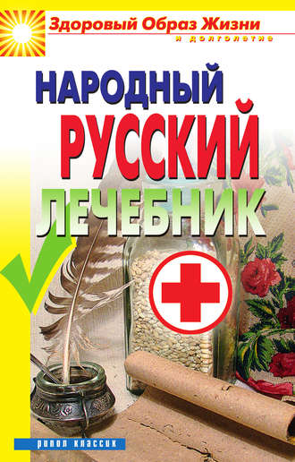 . Народный русский лечебник