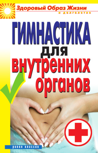 . Гимнастика для внутренних органов