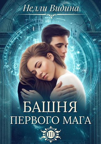 . Башня первого мага