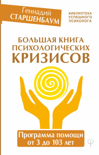 . Большая книга психологических кризисов. Программа помощи от 3 до 103 лет